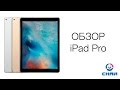 IPad Pro - особенности  работы и характеристики. Обзор от Skay.ua (русские субтитры)