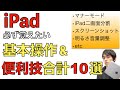 iPadで必ず覚えたい基本操作と便利機能合計10選を解説！iPadのホーム画面での便利操作他多数！！