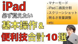 iPadで必ず覚えたい基本操作と便利機能合計10選を解説！iPadのホーム画面での便利操作他多数！！