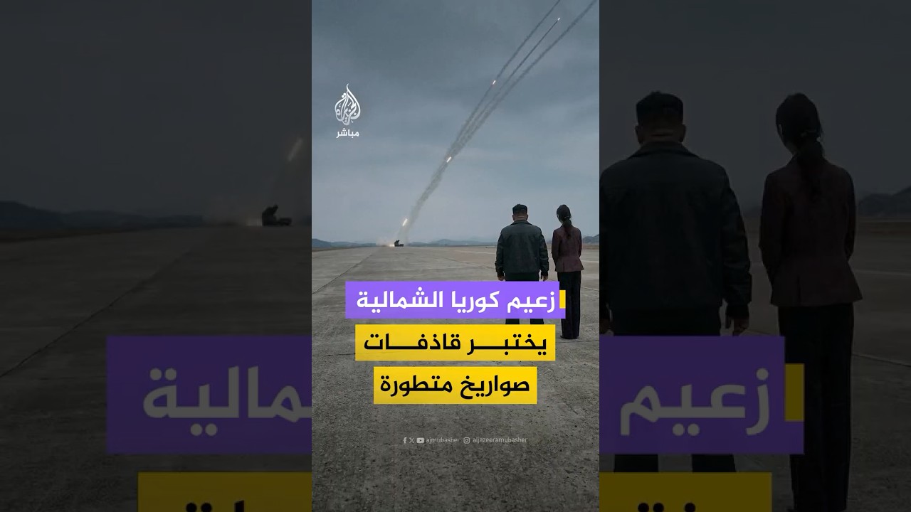 الزعيم الكوري الشمالي كيم جونغ أون يشرف على اختبار إطلاق راجمات صواريخ قادرة على حمل رؤوس نووية