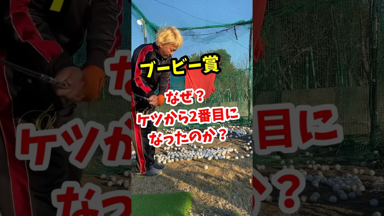 ブービー賞はこうして誕生しました。#ゴルフ#ゴルフ雑学 - YouTube