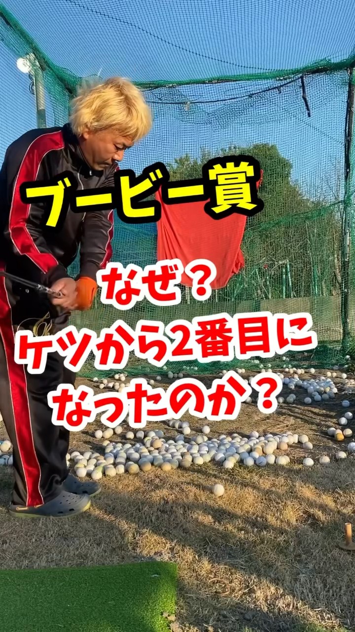 ブービー賞はこうして誕生しました。#ゴルフ#ゴルフ雑学 - YouTube