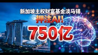 淡马锡豪掷750亿美元重押AI！新加坡最神秘主权基金正悄悄成为硅谷最大金主？