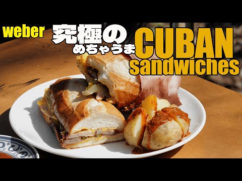[BBQ] weber で焼く 古の 絶品 モホソース キューバサンド CUBAN sandwiches