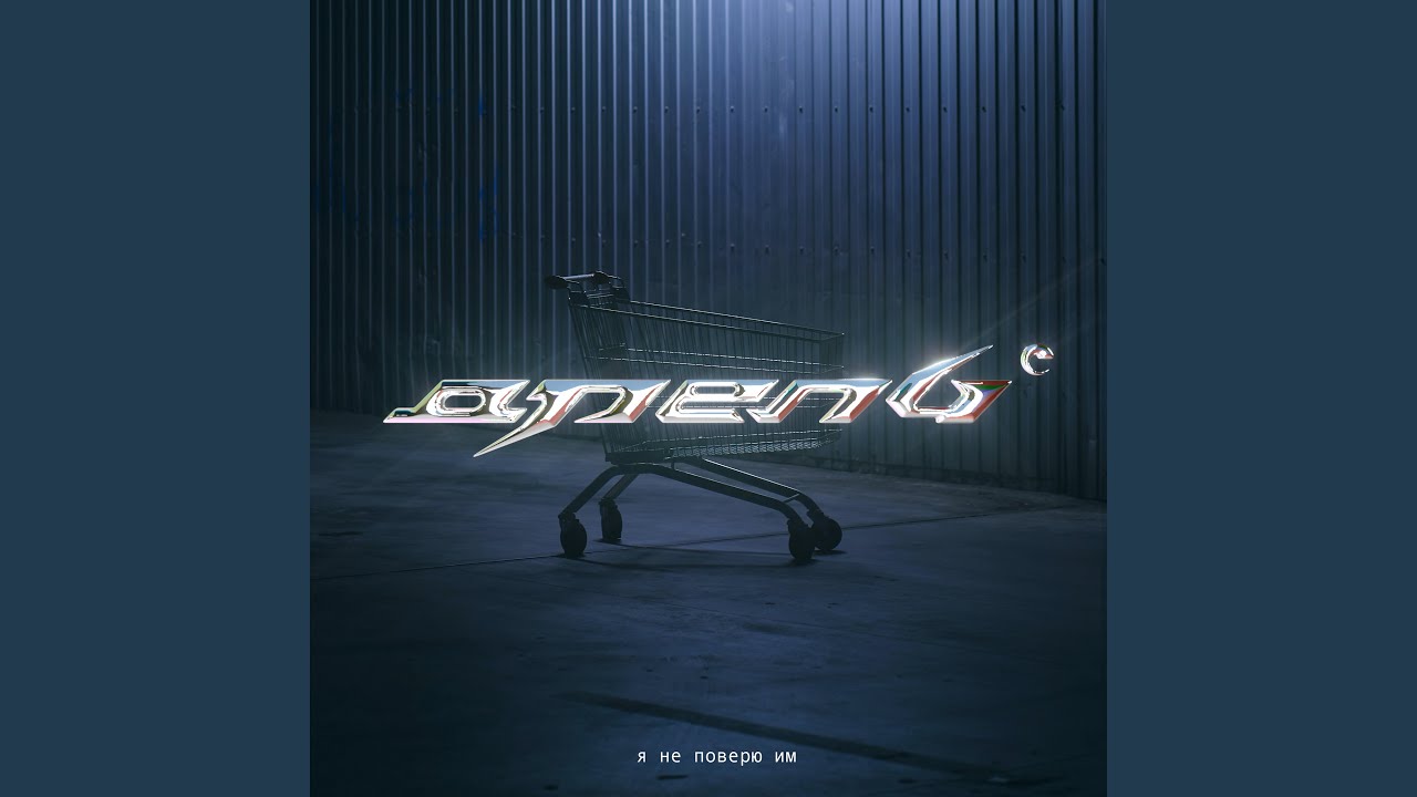 Я НЕ ПОВЕРЮ ИМ - YouTube