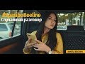 #SpasiboBeeline | Случайный разговор | Media kitchen