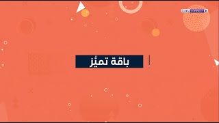 باقة تميُّز - الوجهة الرئيسية للرياضة والترفيه