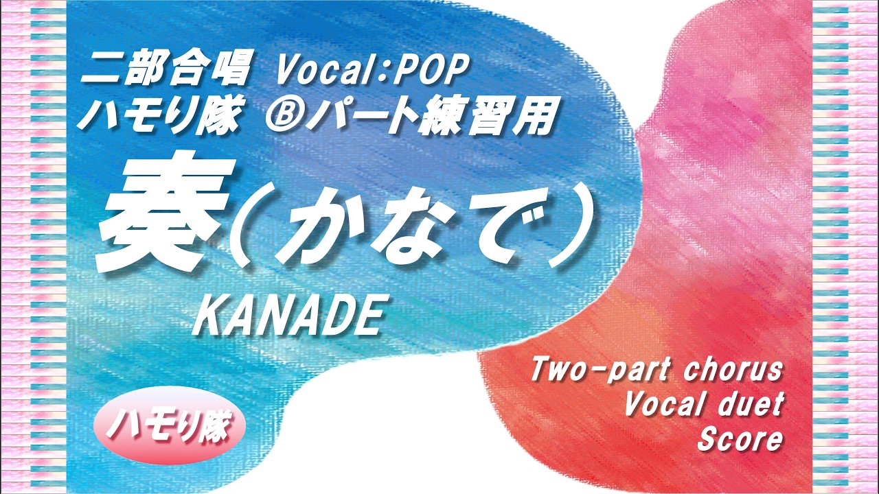 【二部合唱】「奏（かなで）／スキマスイッチ」ハモり隊！Ⓑパート練習用 (Vocal:POP)／作詞作曲：大橋　卓弥・常田　真太郎／中～上級／Key=F（－5）／楽譜あり