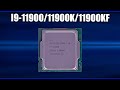 Обзор Intel Core i9-11900/11900K/11900KF. Характеристики и тесты. Всё что нужно знать перед покупкой