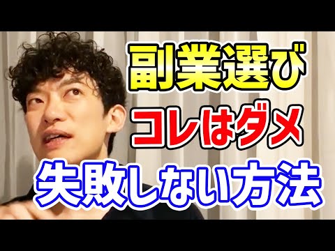 【DaiGo】副業の失敗しない選び方！本業とは違うジャンル選びが良い理由について語る｜メンタリストDaiGo研究所 切り抜き【仕事/職業/職場/面接】