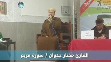 تلاوة مؤثرة للقارئ مختار جدوان لسورة مريم