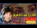 لالیه زړه می رانه وړی نوی 2023خوندوره ترانه اواز الیاس صبری شاعر ریحان ملنګ