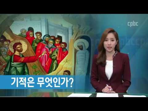 기적은 무엇일까? 기적과 요술의 차이는?