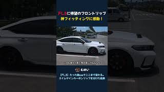 ついに装着!FL5にAIMGAINフロントリップを取り付けた結果…想像以上でした #fl5 #TypeR #honda