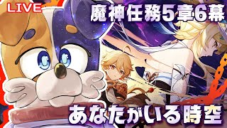 【#原神 】魔神任務5章6幕【あなたがいる時空】を見ていくよ🐕✨ genshinimpact