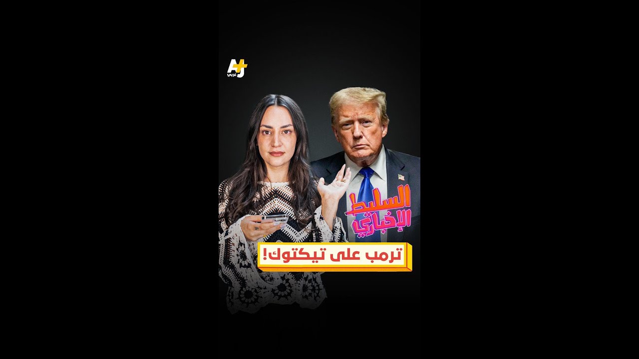 ترمب على تيكتوك