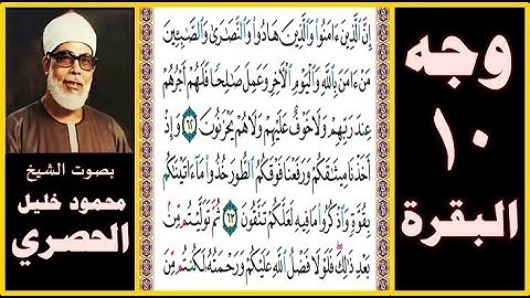 تلاوة الصفحة 10 - سورة البقرة - بصوت الحصري - إن الذين آمنوا والذين هادوا والنصارى والصابئين من آمن