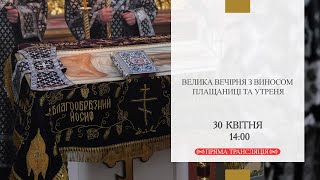 Велика вечірня (з виносом плащаниці) та утреня