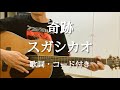 奇跡 / スガシカオ ギター弾き語りCover 歌詞・コード付き