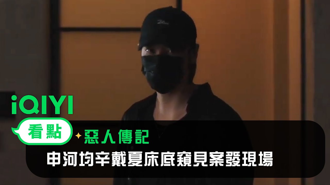 《惡人傳記》EP02看點：申河均辛戴夏床底窺見案發現場 金英光帶槍殺入 | 愛奇藝
