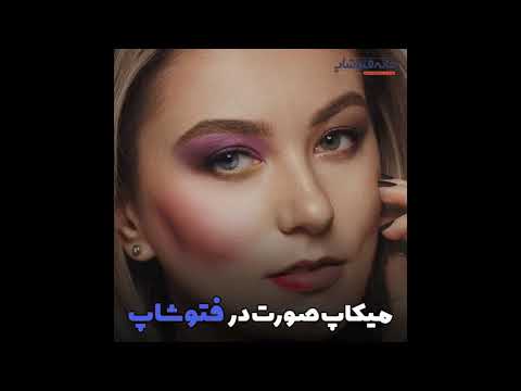 آموزش میکاپ صورت در فتوشاپ | Face makeup tutorial in Photoshop