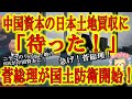 【菅総理が国土防衛開始！中国資本の日本国土買収に「待った！」】ニセコリゾート地の60%が中国資本の手に落ちた！沖縄離島や各水源地も危ない！自衛隊基地付近の土地も買収・開発が進んでいる！菅総理！急げ！