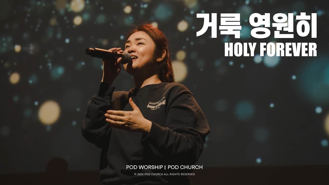 거룩 영원히 (Holy Forever) - POD Worship