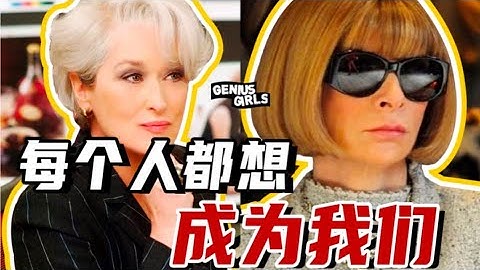 女魔頭Anna傳記曝光！親信爆料：權力的代價？眾叛親離？婚姻多舛？ 【天才女友GG】 - 天天要聞