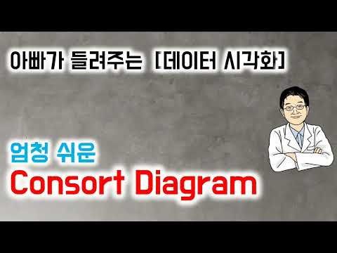 아빠가 들려주는  [데이터 시각화]    엄청 쉬운 Consort Diagram