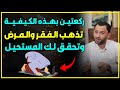 هذه الصلاة تذهب عنك الفقر والمرض وتحقق المستحيل