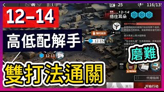 明日方舟12-14磨難突襲難度 不需打標準模式 高配解手&低配打法參考 驚霆無聲 攻略Arknights