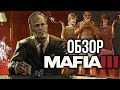 Mafia 3 - Человек, который уничтожил мафию (Обзор/Review)