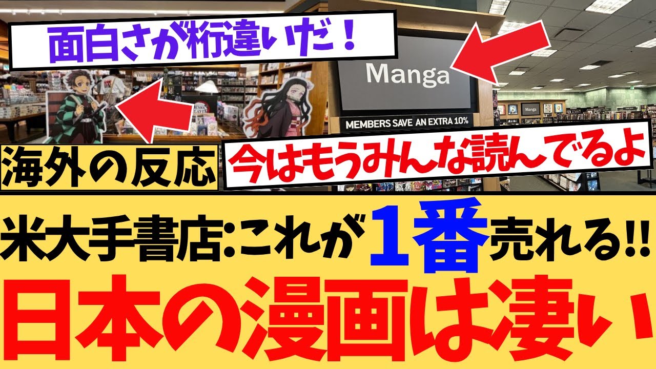 【海外の反応】アメリカの大手書店で日本の漫画がアメコミを凌ぐ勢いで支持を集め、読みやすさや多様なジャンルに驚愕する海外ニキたちの反応集