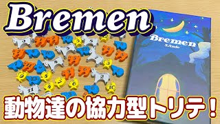 【Bremen】可愛い動物コマで協力型トリックテイキング！【ボードゲーム】