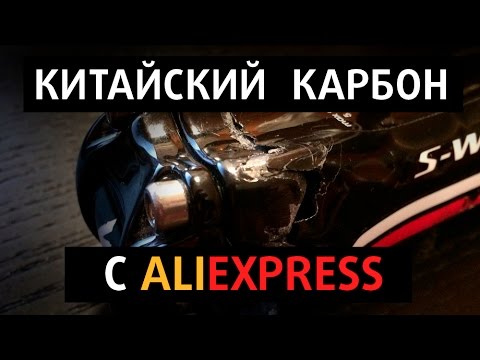 Китайский карбон с Aliexpress