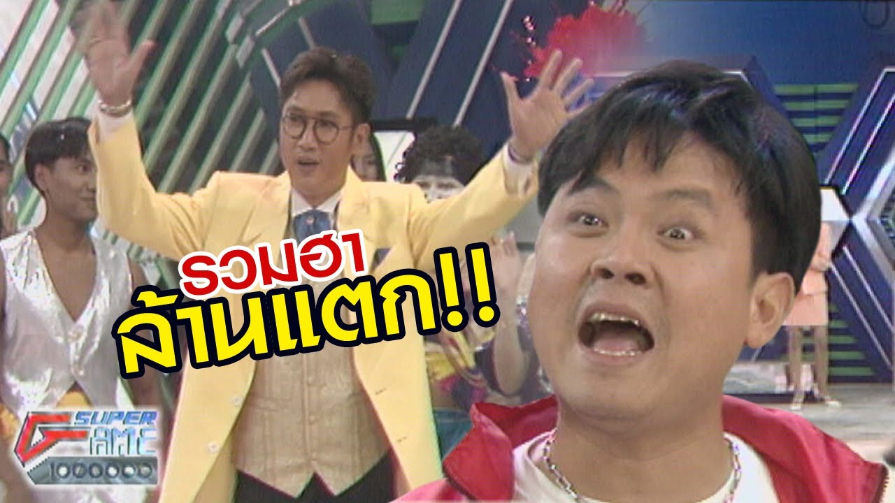 ชิงร้อยชิงล้าน Super Game | รวมเรื่องเฮฮา...ประสาล้านแตก | 7 พ.ค. 40