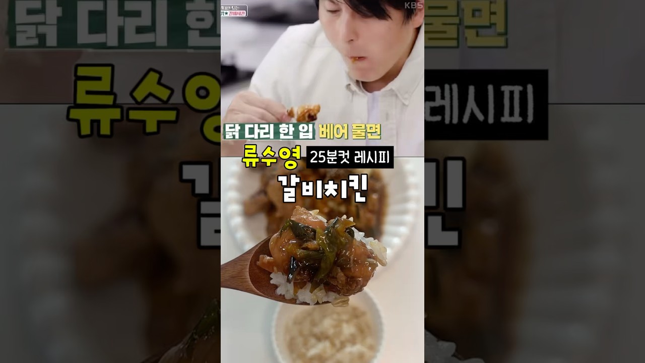 류수영 25분 갈비치킨 레시피 — 룰루랄라 레시피 썸네일