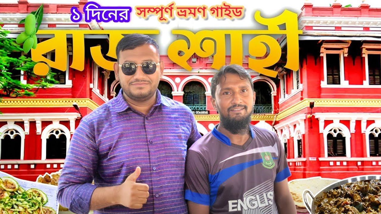 Rajshahi | রাজশাহী | Rajshahi Tourist Place |Rajshahi Tour| Rajshahi Vromon Guide | Alvi Travel Vlog