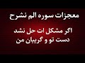 عجایبات سوره الم نشرح بار اول در یوتیوب برای تمام مقاصد 