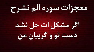 عجایبات سوره الم نشرح بار اول در یوتیوب برای تمام مقاصد