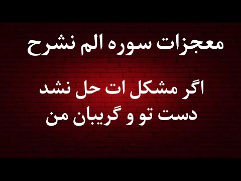 عجایبات سوره الم نشرح بار اول در یوتیوب برای تمام مقاصد