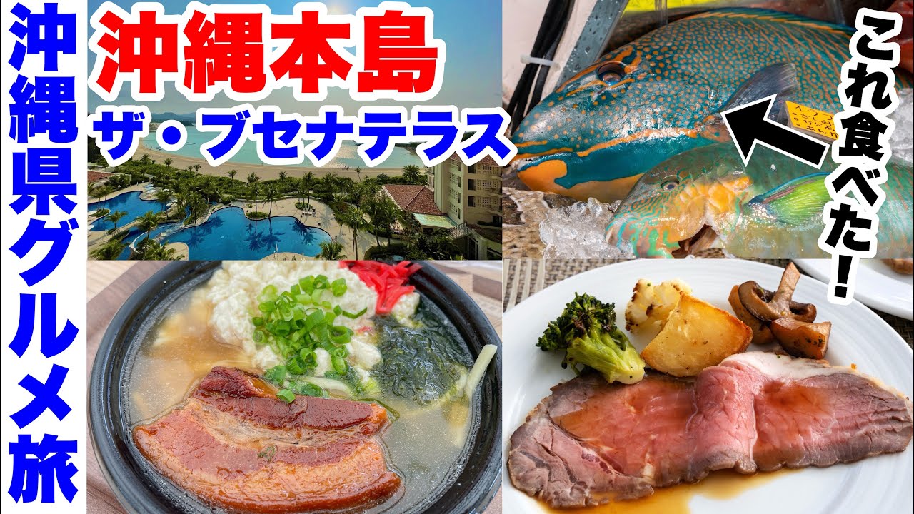 【沖縄本島グルメ・バイキング三昧の旅】ザ・ブセナテラス&ヒューイットリゾート那覇に宿泊!沖縄のカラフルな魚を食べ、道の駅・美ら海水族館へ(沖縄旅4,5日目)