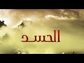 خطبة جمعة الحسد وأضراره على الفرد والمجتمع 10 صفر 1443هـ بمسجد الفتح الشلف سفيان بن بلقاسم مجاري