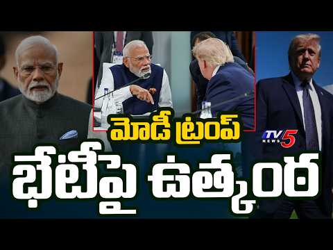Modi-Trump Bilateral Talks at G7, Likely To Discuss On Key Issues || TV5 News - TV5NEWS