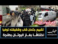 في أجواء حزينة تشييع جثمان شاب وشقيقته توفيا اختناق ا بغاز البوتان في حي العزيب الحاج قدور بطنجة 