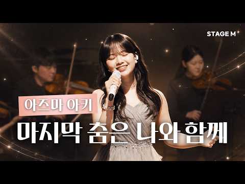 [공연실황] 아즈마아키(東亜樹)-마지막 춤은 나와 함께(ラストダンスは私に) I 스테이지엠 영화음악 콘서트
