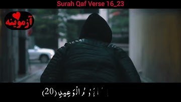 قرآن کریم پښتو ترجمه سورة ق آیات 16-23‌ Quran with Pashto translation