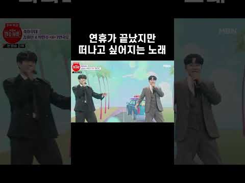 출근하기 싫어지는 노래 #shorts l 불타는 <strong>장미단</strong> 25회