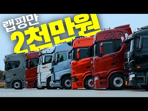 모든것이 '어나더클라쓰'인 트럭커의 세계