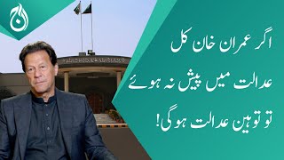 If Imran Khan does not appear in IHC on Saturday, it will be considered contempt of court - Aaj News